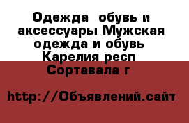 Одежда, обувь и аксессуары Мужская одежда и обувь. Карелия респ.,Сортавала г.